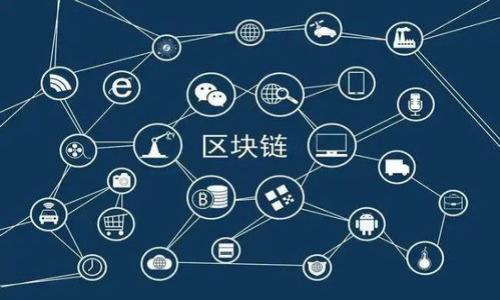 TP钱包在区块链网络，尤其是TRON网络中，涉及到的“带宽”和“能量”是指用户在进行交易及智能合约操作时所需的资源。这两种资源的引入是为了网络流量和确保网络的正常运行。以下是它们的详细介绍。

### 带宽（Bandwidth）

在TRON网络中，带宽是一种资源，用于执行交易和调用智能合约。用户在进行交易时，带宽在一定程度上决定了交易的速度和确认的快慢。每个账户在TRON网络上都有一定的带宽配额，这个配额是基于用户持有的TRX（TRON网络的原生代币）数量来计算的。具体来说，用户每持有1 TRX，每24小时能够获得1个带宽单位的使用权。

带宽的作用
带宽的主要作用是降低交易费用。在TRON网络上，用户在发送普通交易时可使用带宽来抵消交易费用，这样用户在发送交易时不需要支付TRX进行手续费。带宽还有助于确保网络的稳定，减少网络拥堵的可能性。

如何获得带宽
用户可以通过持有TRX来获得带宽。此外，用户也可以通过锁定一定数量的TRX来增加带宽的获取量。当用户将TRX锁定在钱包中，他们将获得更多的带宽配额用于交易和智能合约调用。

### 能量（Energy）

能量是TRON网络中另一种重要的资源，主要用于执行智能合约操作。与带宽不同的是，能量是用于处理复杂交易或合约的，通常这些操作比普通的转账交易需要耗费更多的计算资源。获得能量的方式主要是通过持有TRX并将其锁定。

能量的作用
能量的主要功能是支付与智能合约执行相关的费用。当用户在TRON网络上执行智能合约时，他们需要消耗一定的能量。能量的引入可以有效防止垃圾交易和滥用网络资源，确保真正有效的操作能够顺利进行。

如何获得能量
用户可以通过将TRX锁定在TP钱包中来获得能量。同样，TRX的锁定时间越长，能量的获取量也会相应增加。用户在使用智能合约之前，可以通过确保他们有足够的能量来确保操作的顺利进行。

### 带宽和能量的区别

带宽与能量的基本区别
带宽主要用于支付普通交易费用，而能量则是用于支付智能合约的执行费用。用户在进行简单的TRX转账时，只需考虑带宽，而在执行复杂的智能合约时，则必须关注能量的使用情况。

资源的管理
在TP钱包中，用户可以很容易地查看他们的带宽和能量使用情况。通常，钱包界面会提供相关的信息，比如当前的带宽和能量余额、最近的交易记录以及资源的历史使用情况，便于用户合理管理和自己的资源。

### 可能相关问题

1. **如何提高在TRON网络中的带宽和能量？**

2. **在TP钱包中如何查看我的带宽和能量使用情况？**

3. **如果我的带宽和能量都耗尽了，我该如何处理？**

4. **带宽和能量的锁定有何影响，长期锁定有何好处？**

5. **TRON网络中带宽和能量的利用效率如何？**

接下来，我将围绕这些问题进行详细探讨。每个问题将包含不少于650字的内容。