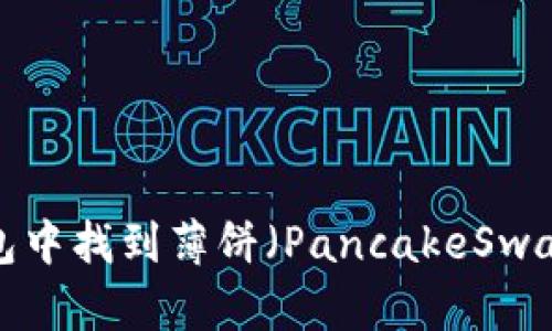如何在TP钱包中找到薄饼（PancakeSwap）？全面指南