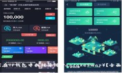 如何在TP钱包中找到薄饼（PancakeSwap）？全面指南
