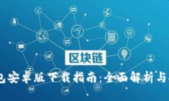 : k豆钱包安卓版下载指南：全面解析与安装步骤