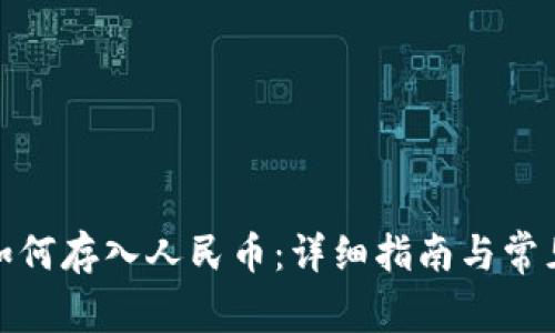 : tp钱包如何存入人民币：详细指南与常见问题解答