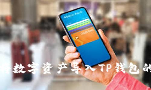 火币如何将数字资产导入TP钱包的详细方法