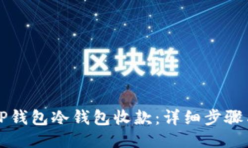 如何使用TP钱包冷钱包收款：详细步骤与操作指南