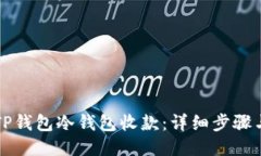 如何使用TP钱包冷钱包收款：详细步骤与操作指南