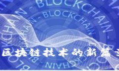 以太坊A11：区块链技术的新篇章与未来展望