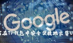 如何在TP钱包中安全便捷地出售USDT