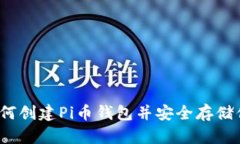 详细教程：如何创建Pi币钱包并安全存储你的数字