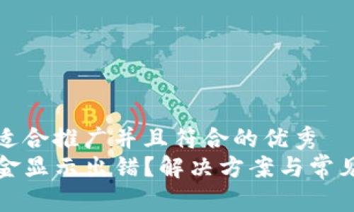 思考一个适合推广并且符合的优秀  
TP钱包资金显示出错？解决方案与常见问题解析