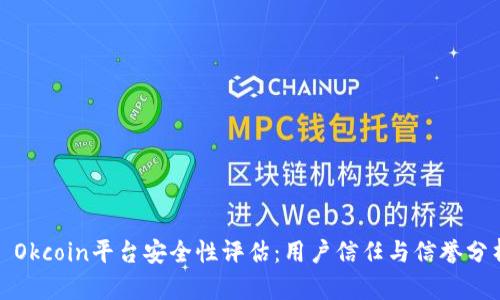 : Okcoin平台安全性评估：用户信任与信誉分析
