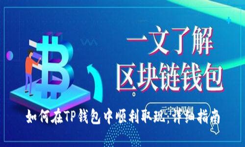 如何在TP钱包中顺利取现：详细指南
