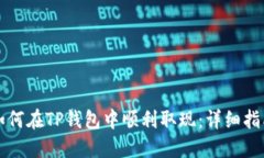 如何在TP钱包中顺利取现：详细指南