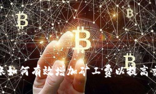 : 冷钱包转账如何有效增加矿工费以提高交易确认速度