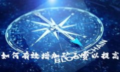 : 冷钱包转账如何有效增加矿工费以提高交易确认