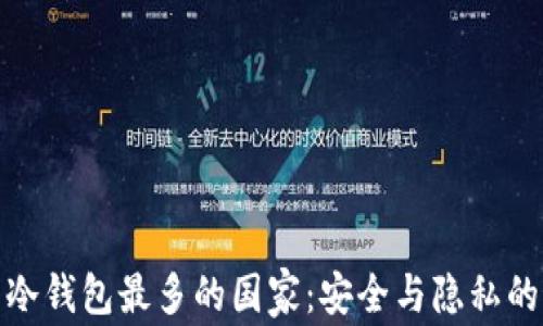 
全球使用冷钱包最多的国家：安全与隐私的最佳选择