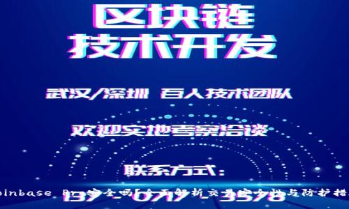 Coinbase Pro安全吗？全面解析交易安全性与防护措施