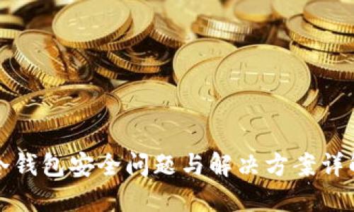 冷钱包安全问题与解决方案详解
