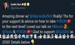 波宝应用官方网站下载：全方位了解与安全指南