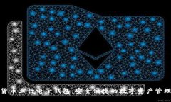 数字货币五行电子钱包：安全便捷的数字资产管