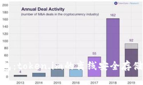 探秘冷钱包：token.im的离线安全存储解决方案