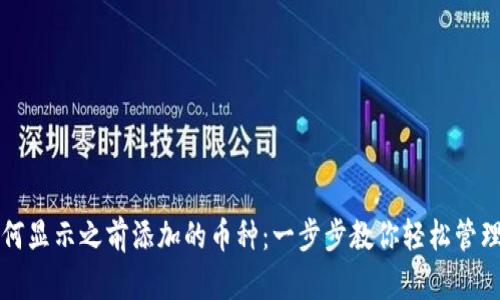 冷钱包如何显示之前添加的币种：一步步教你轻松管理加密资产