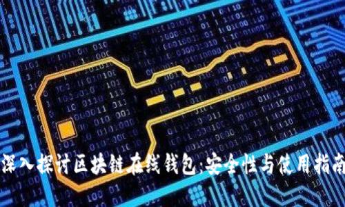 深入探讨区块链在线钱包：安全性与使用指南