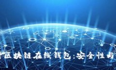 深入探讨区块链在线钱包：安全性与使用指南