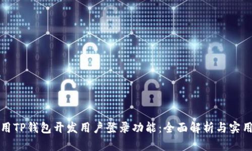 如何用TP钱包开发用户登录功能:全面解析与实用指南