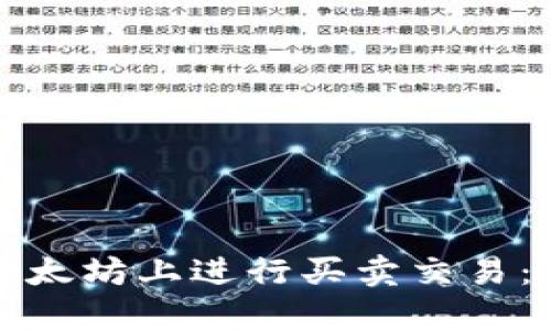 如何在以太坊上进行买卖交易：全面指南