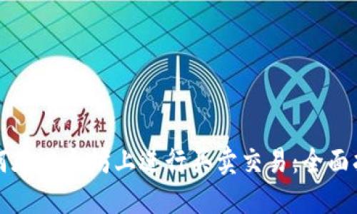 如何在以太坊上进行买卖交易：全面指南