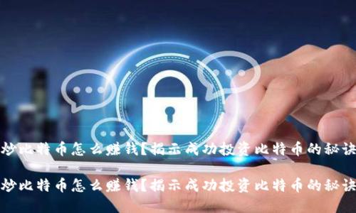 炒比特币怎么赚钱?揭示成功投资比特币的秘诀
炒比特币怎么赚钱?揭示成功投资比特币的秘诀