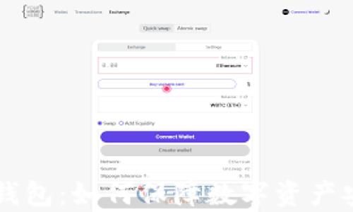 
DApp与冷钱包：如何保障数字资产安全与便捷