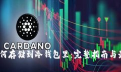USDT如何存储到冷钱包里：完整指南与最佳实践