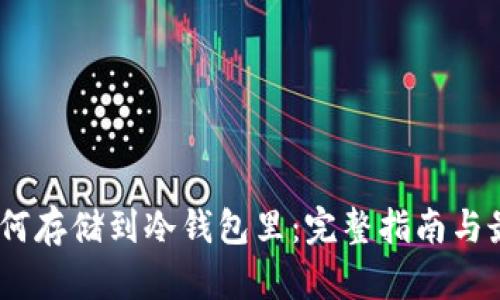USDT如何存储到冷钱包里：完整指南与最佳实践