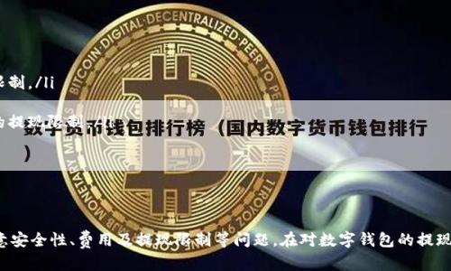   数字钱包能提现吗？如何进行提现？ / 

 guanjianci 数字钱包, 提现, 电子支付, 安全性 /guanjianci 

介绍数字钱包及其运作机制
数字钱包，也被称为电子钱包，是一种存储、管理和交易电子货币的工具。它可以用于在线购买商品和服务，也可以用于个人之间的资金转账。与传统的钱包类似，数字钱包能够存储货币，但其操作方式完全依赖于互联网和数字技术。

数字钱包的基本运作机制包括用户在钱包中存入资金，通过绑定银行账户或信用卡进行充值和提现，用户可以在各种商家和平台上使用钱包进行支付。当消费者选择使用数字钱包支付时，他们的交易信息和支付凭证会通过网络实时传输到商家，同时资金从用户的数字钱包账户中划出，并转移至商家账户。

提现的基本流程
提现是指将数字钱包中的余额提取到用户的银行账户或其他支付工具中。提现的基本流程通常包括以下几个步骤：

ol
  listrong登录数字钱包账户：/strong用户需用自己的账户信息登录数字钱包应用。/li
  listrong选择提现选项：/strong在账户界面或菜单中找到并点击“提现”选项。/li
  listrong输入提现金额：/strong用户需要输入希望提现的金额，并确认可用余额足够。/li
  listrong选择提现方式：/strong根据数字钱包服务提供商的支持，选择合适的提现方式，比如银行转账、电子支付平台等。/li
  listrong确认提交：/strong检查所有信息是否正确后，点击提交，完成提现申请。/li
  listrong等待处理：/strong一般情况下，提现申请会在一定的时间内得到处理，用户将收到提现结果的通知。/li
/ol

提现时需注意的安全性问题
在进行提现操作时，安全性是用户最为关心的问题之一。这里有几点安全建议：

ul
  listrong使用可靠的平台：/strong选择知名的、评价良好的数字钱包服务提供商，这些平台通常有较强的风险控制措施。/li
  listrong设置复杂的密码：/strong确保钱包账户的安全，使用复杂的密码，并定期更改密码。/li
  listrong开启双重认证：/strong尽可能启用双重认证功能，以增加账户的安全性。/li
  listrong警惕钓鱼网站：/strong不要轻易点击来路不明的链接，确保访问官网进行提现操作。/li
/ul

问题一：数字钱包提现需要多久才能到账？
提现到账时间因数字钱包平台而异，通常包括以下几个因素：

ul
  listrong平台处理速度：/strong不同平台的提现处理速度不同，有些平台可能实时处理，而有些则需要数小时甚至数天。/li
  listrong银行处理时间：/strong一旦提现申请被平台处理，银行的处理时间也会影响到账速度。通常，银行的工作日处理时间为1至3个工作日。/li
  listrong提现方式：/strong不同提现方式的到账速度各不相同，如选择银行转账，可能需要更长时间，而选择其他电子支付方式则可能更快。/li
/ul

综上所述，用户在提现时应向服务提供商或银行详细咨询，以获得更确切的到账时间指南。

问题二：数字钱包提现时有哪些费用需要注意？
在使用数字钱包进行提现时，用户可能需要关注以下几种费用：

ul
  listrong提现手续费：/strong许多数字钱包平台会收取提现手续费，具体费用因平台及提现方式而异，用户在提现前应仔细阅读相关费用说明。/li
  listrong银行手续费：/strong部分银行在接收转账时可能会收取一定的手续费，用户应咨询其开户行了解相关费用政策。/li
  listrong汇率费用：/strong如果用户提现涉及兑换货币，那么在汇率变动中，可能会受到汇率费用的影响，用户在境外使用时应特别关注此点。/li
/ul

因此，用户在进行提现操作前，最好先了解与提现相关的所有费用，以避免不必要的损失。

问题三：如何避免数字钱包提现被骗？
为了避免在提现过程中被骗，用户应该采取以下措施：

ul
  listrong确保信息安全：/strong避免在公共网络环境下进行提现操作，同时保护好自己的账号信息，不随意分享。/li
  listrong验证交易信息：/strong提现前务必检查账户信息及收款信息的准确性，确保没有错误或欺诈。/li
  listrong留意可疑链接与网站：/strong谨慎对待接收到的诱惑性链接，确保只在官方网站进行操作。/li
  listrong定期监测账户交易：/strong定期检查数字钱包的交易记录，及时发现可疑交易，并立即采取行动。/li
/ul

通过上述安全措施，用户可以有效降低被骗的风险，保障自身资金安全。

问题四：数字钱包提现失败的原因有哪些？
在操作数字钱包进行提现时，可能会遇到提现失败的情况，其原因通常包括：

ul
  listrong账户余额不足：/strong这是提现失败最常见的原因之一。如果用户输入的提现金额超过了可用余额，将会导致失败。/li
  listrong填写信息错误：/strong在申请提现时，输入的银行账户或支付信息如果有误，提现申请将无法处理。/li
  listrong平台维护或技术故障：/strong有时平台会进行维护或出现技术问题，导致暂时无法处理提现请求。/li
  listrong账户安全限制：/strong如果平台检测到账户存在风险行为，可能会暂时限制提现操作，用户需联系客服确认。/li
/ul

了解这些常见原因，可以帮助用户在遇到提现失败时迅速找到解决方案。

问题五：数字钱包的提现额度是否有限制？
许多数字钱包平台在提现金额方面通常会有一些限制，这些限制各平台情况不同，通常包括以下几个方面：

ul
  listrong单笔提现额度：/strong大多数数字钱包会设定单笔提现的最大额度，用户在进行提现时需确认该额度，以免超出限制。/li
  listrong日/月提现额度：/strong与此同时，一些平台还会有每日或每月的提现上限，用户在频繁提现时需留意。/li
  listrong账户认证等级：/strong部分平台根据用户的认证等级，对提现额度进行不同安排，越高级别的用户通常具有更高的提现限制。/li
/ul

因此，为了顺利完成提现，用户在提现前应事先了解平台的相关规定，以免造成不必要的困扰。

总结
数字钱包是一种便捷的支付方式，其提现功能使得用户可以将电子货币快速转回传统银行账户，但在此过程中用户要特别注意安全性、费用及提现限制等问题。在对数字钱包的提现机制有了充分的了解后，用户可以更高效、更安全地管理自身的数字资产。