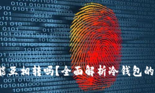  冷钱包能互相转吗？全面解析冷钱包的转账机制