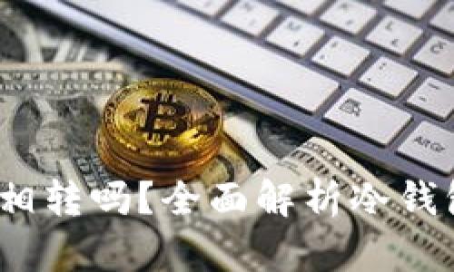  冷钱包能互相转吗？全面解析冷钱包的转账机制