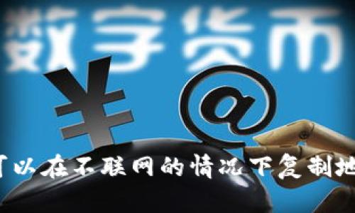 冷钱包是否可以在不联网的情况下复制地址进行转账？