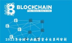   2023年全球十大数字货币交易所分析