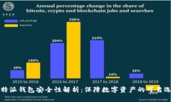 比特派钱包安全性解析：保障数字资产的可靠选