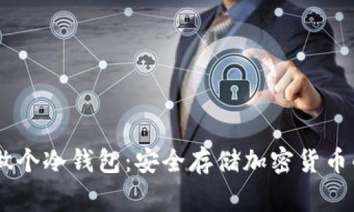 自己在家做个冷钱包：安全存储加密货币的终极指南