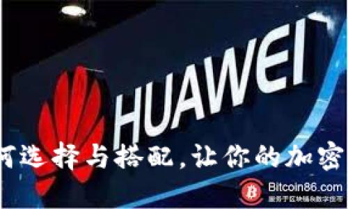 冷钱包背景音乐：如何选择与搭配，让你的加密资产保护更具仪式感