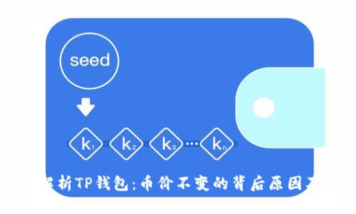 深入解析TP钱包：币价不变的背后原因及对策