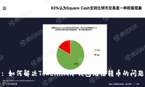 : 如何解决Token.im冷钱包无法转币的问题