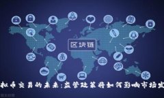 虚拟币交易的未来：监管