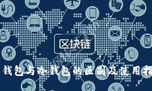 热钱包与冷钱包的区别及使用指南