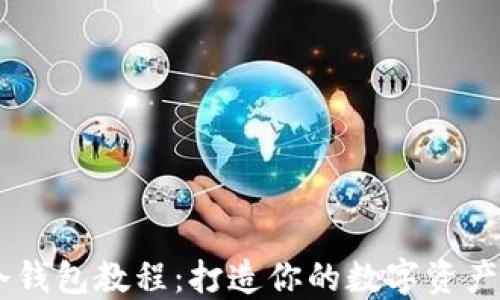 
手机制作冷钱包教程：打造你的数字资产安全保护盾
