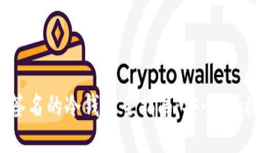 支持EOS扫码签名的冷钱包全指南:安全、便捷与未来趋势