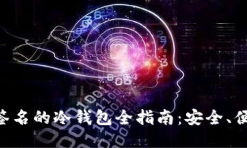 支持EOS扫码签名的冷钱包全指南:安全、便捷与未来趋势