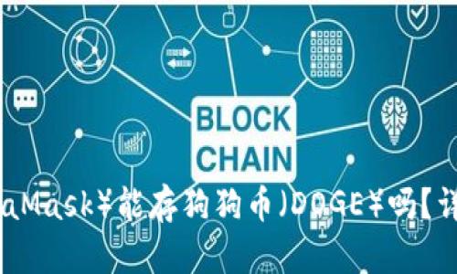 : 小狐狸钱包（MetaMask）能存狗狗币（DOGE）吗？详细解析与使用指南