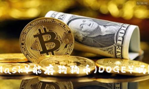 : 小狐狸钱包（MetaMask）能存狗狗币（DOGE）吗？详细解析与使用指南